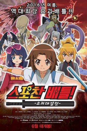 Spochan-Anime The Movie: Youkai Spochan Battle