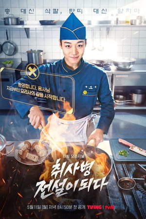 취사병 전설이 되다