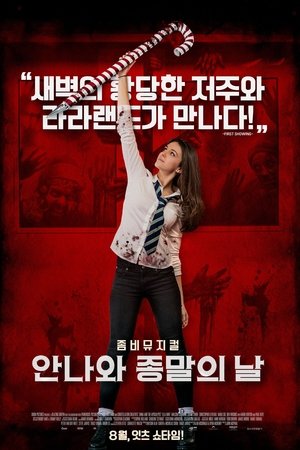안나와 종말의 날