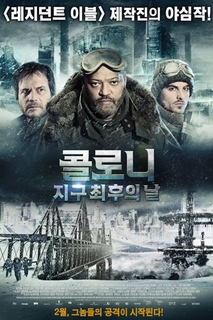 콜로니: 지구 최후의 날