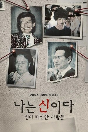 나는 신이다: 신이 배신한 사람들
