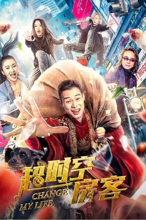 超时空房客