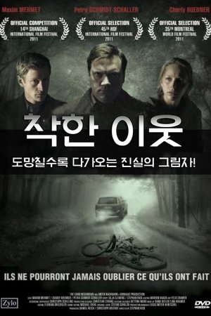 착한 이웃