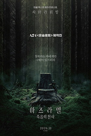 아즈라엘: 죽음의 천사
