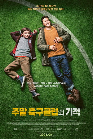 주말 축구클럽의 기적