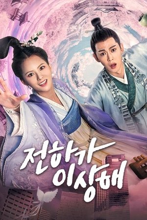 전하가 이상해