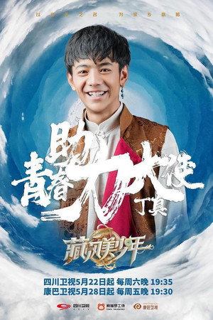 藏风美少年