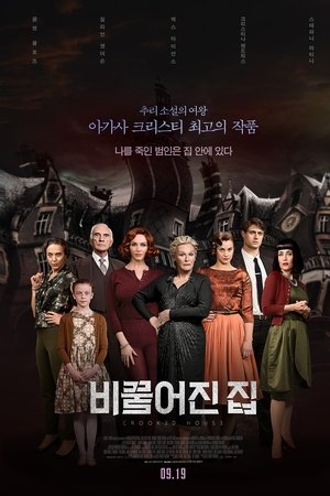 비뚤어진 집