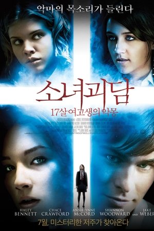 소녀괴담 : 17살 여고생의 악몽