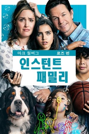 인스턴트 패밀리