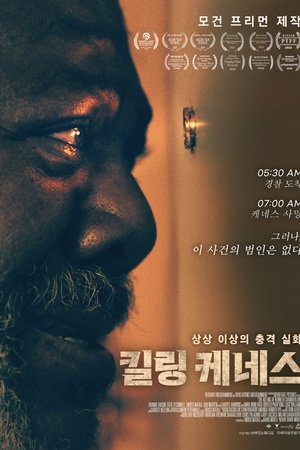 킬링 케네스