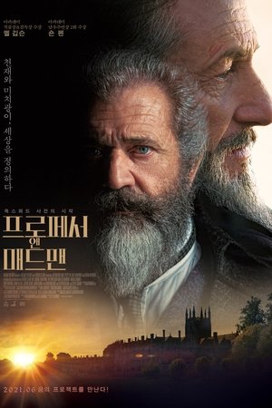 프로페서 앤 매드맨