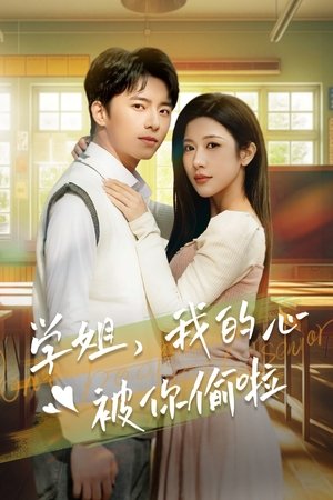 学姐我的心被你偷啦