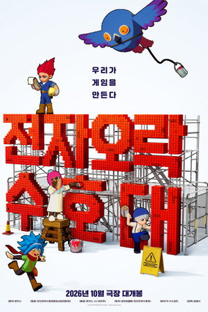 전자오락수호대