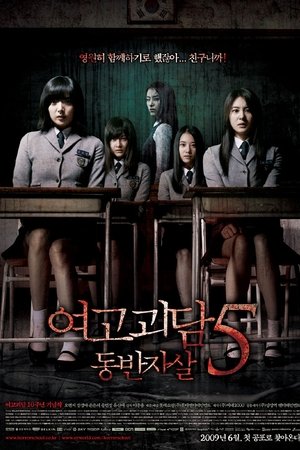 여고괴담 5: 동반자살