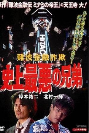 難波金融詐欺 史上最悪の兄弟