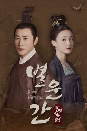 학려화정 외전: 별운간