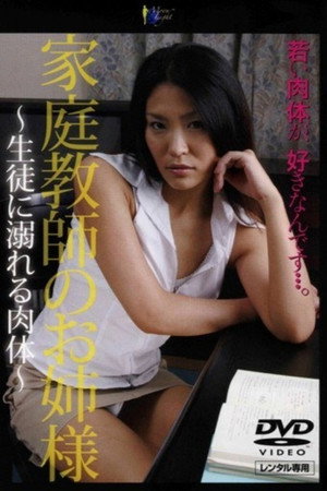 家庭教師のお姉様　生徒に溺れる肉体 poster