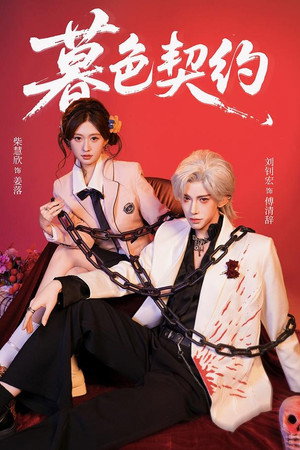 暮色契约