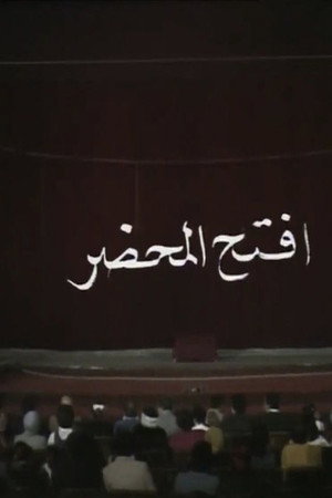 افتح المحضر افتح المحضر