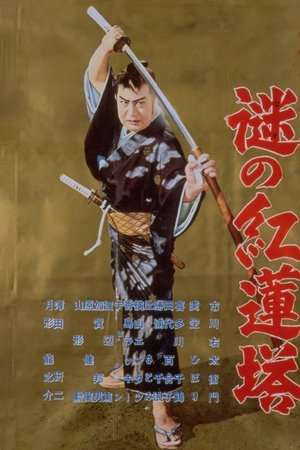 Bored Hatamoto: Mysterious Crimson Tower