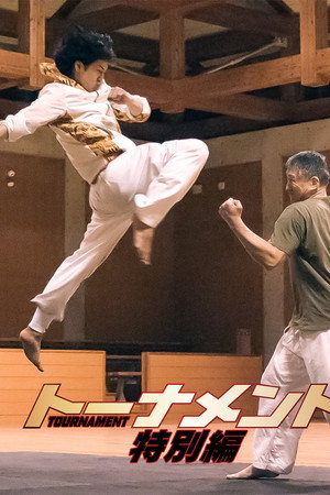 トーナメント 特別篇 トーナメント 特別篇