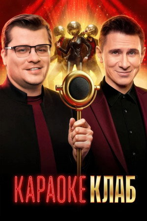 Караоке клаб