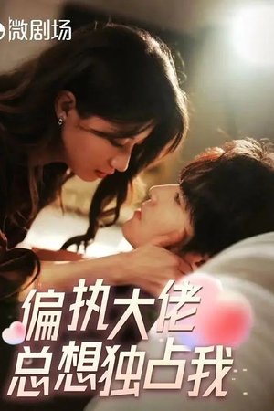 偏执大佬总想独占我