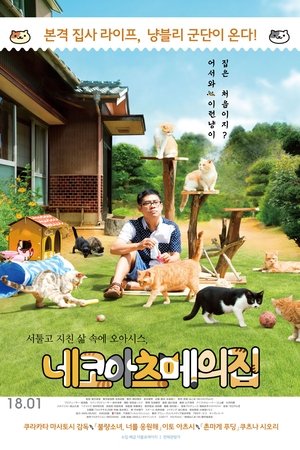 네코아츠메의 집
