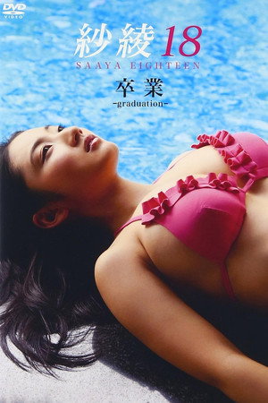 紗綾18 卒業 -graduation- 紗綾18 卒業 -graduation-