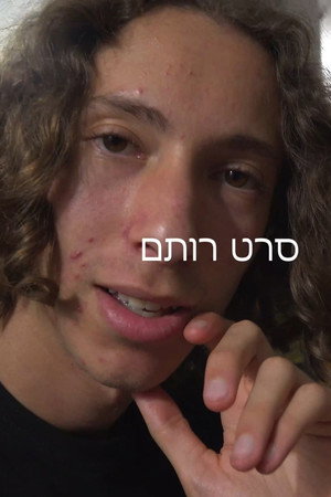 סרט רותם poster