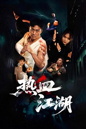 热血江湖