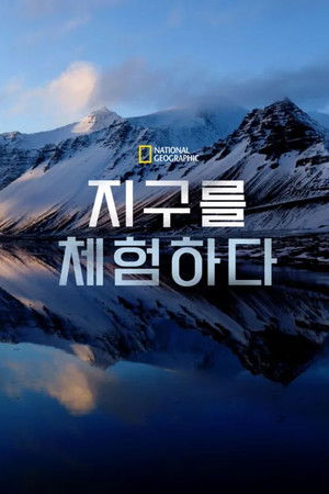 지구를 체험하다