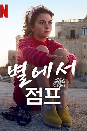 별에서 점프