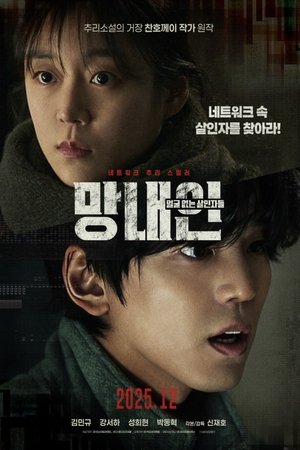 망내인: 얼굴 없는 살인자들