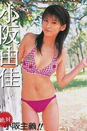小阪由佳 絶対 小阪主義!!