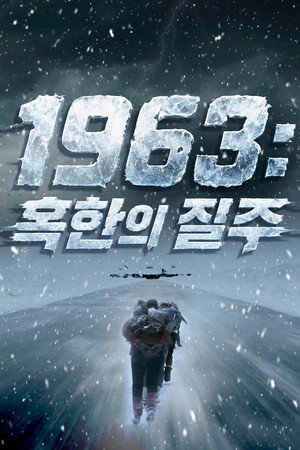 1963 : 혹한의 질주