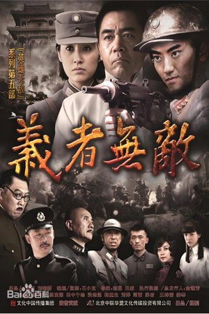 义者无敌（2013）