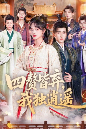 四赘皆弃，我独逍遥