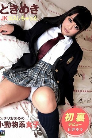 ときめき〜JKコスしちゃった〜