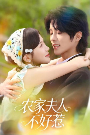 农家夫人不好惹