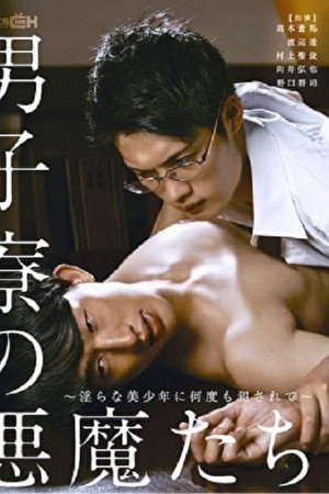 男子寮の悪魔たち
