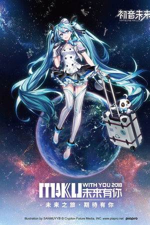 MIKU WITH YOU 2018