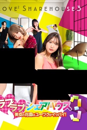 ラブラブシェアハウス３美女の花園はユーワクがイッパイ