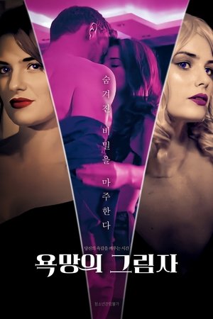 욕망의 그림자