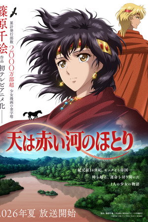天は赤い河のほとり