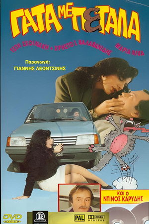 Γάτα εσύ γάτος κι εγώ poster