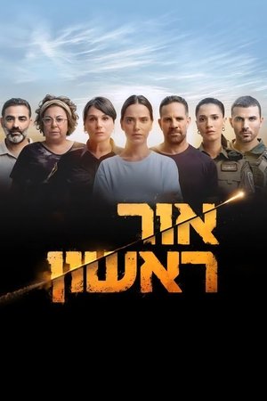 אור ראשון