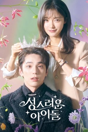 성스러운 아이돌