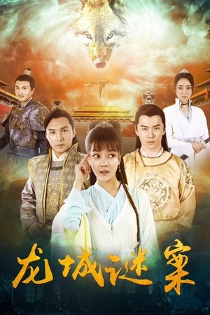 龙城迷案